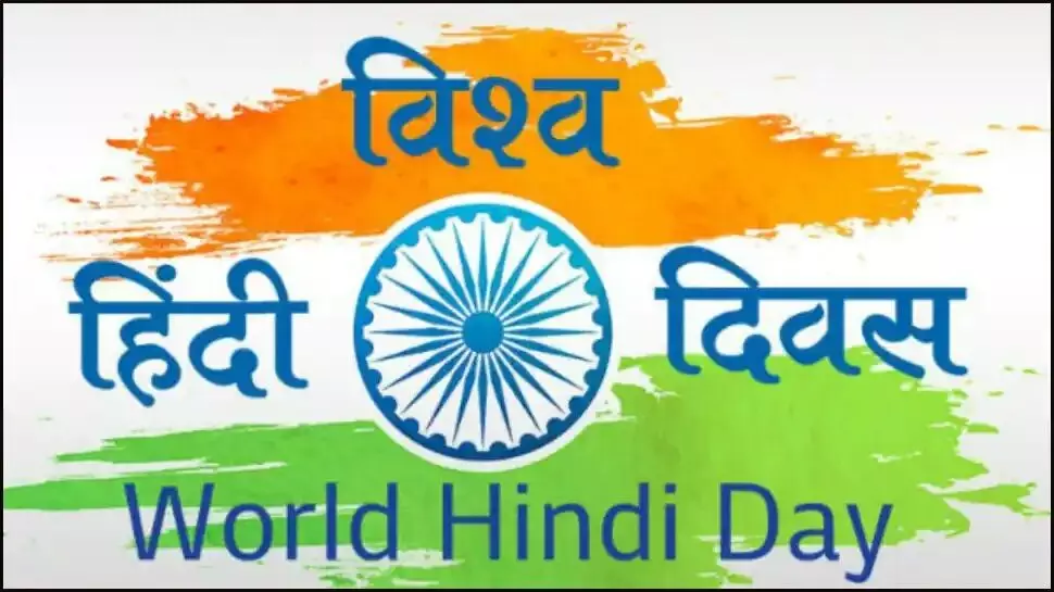 World Hindi Day 2022: Why is January 10th observed as Vishwa Hindi Divas?