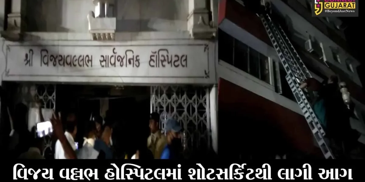 Fire reported in Vijay Vallabh hospital in Vadodara